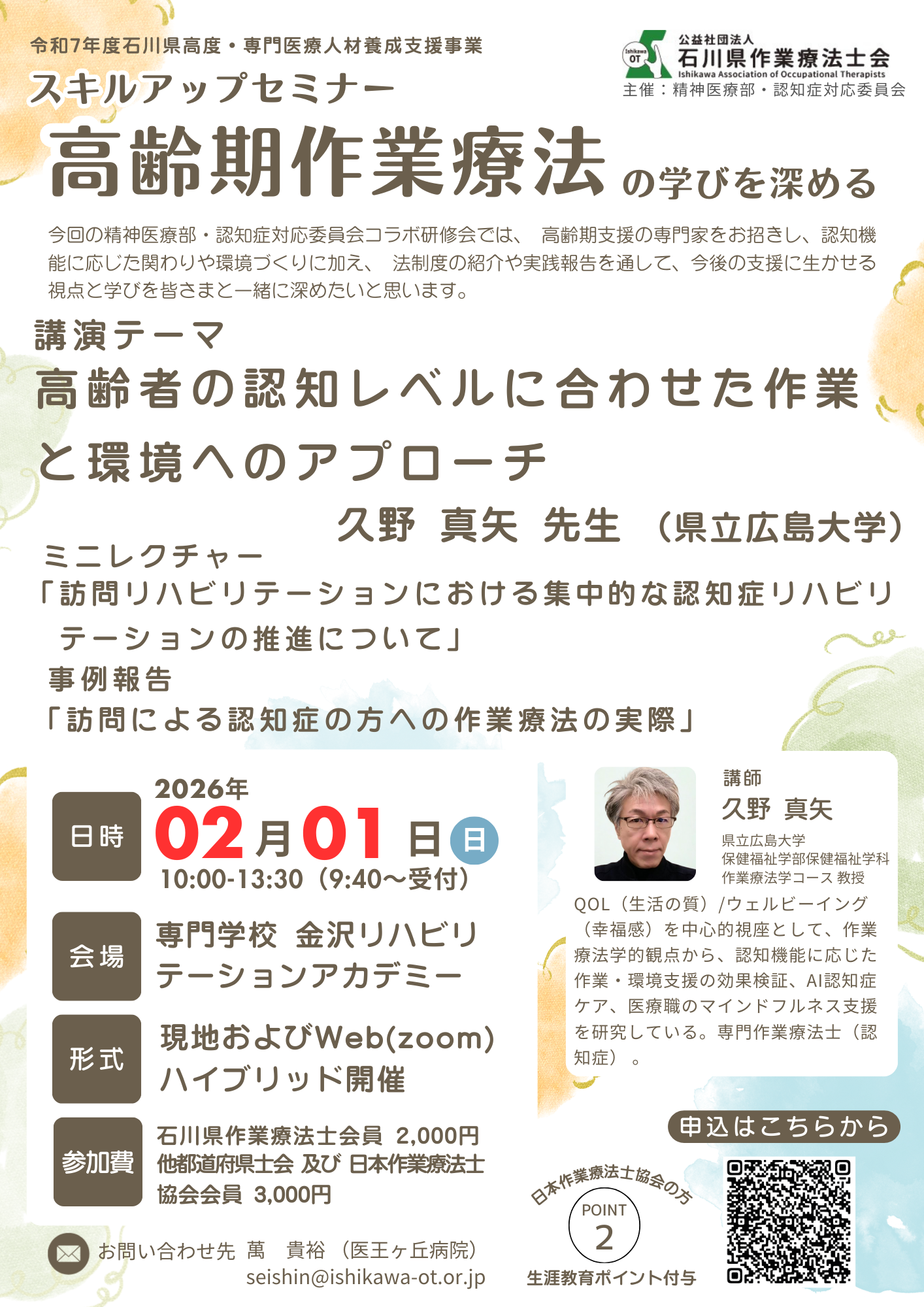スキルアップセミナー：高齢期作業療法の学びを深める【石川県