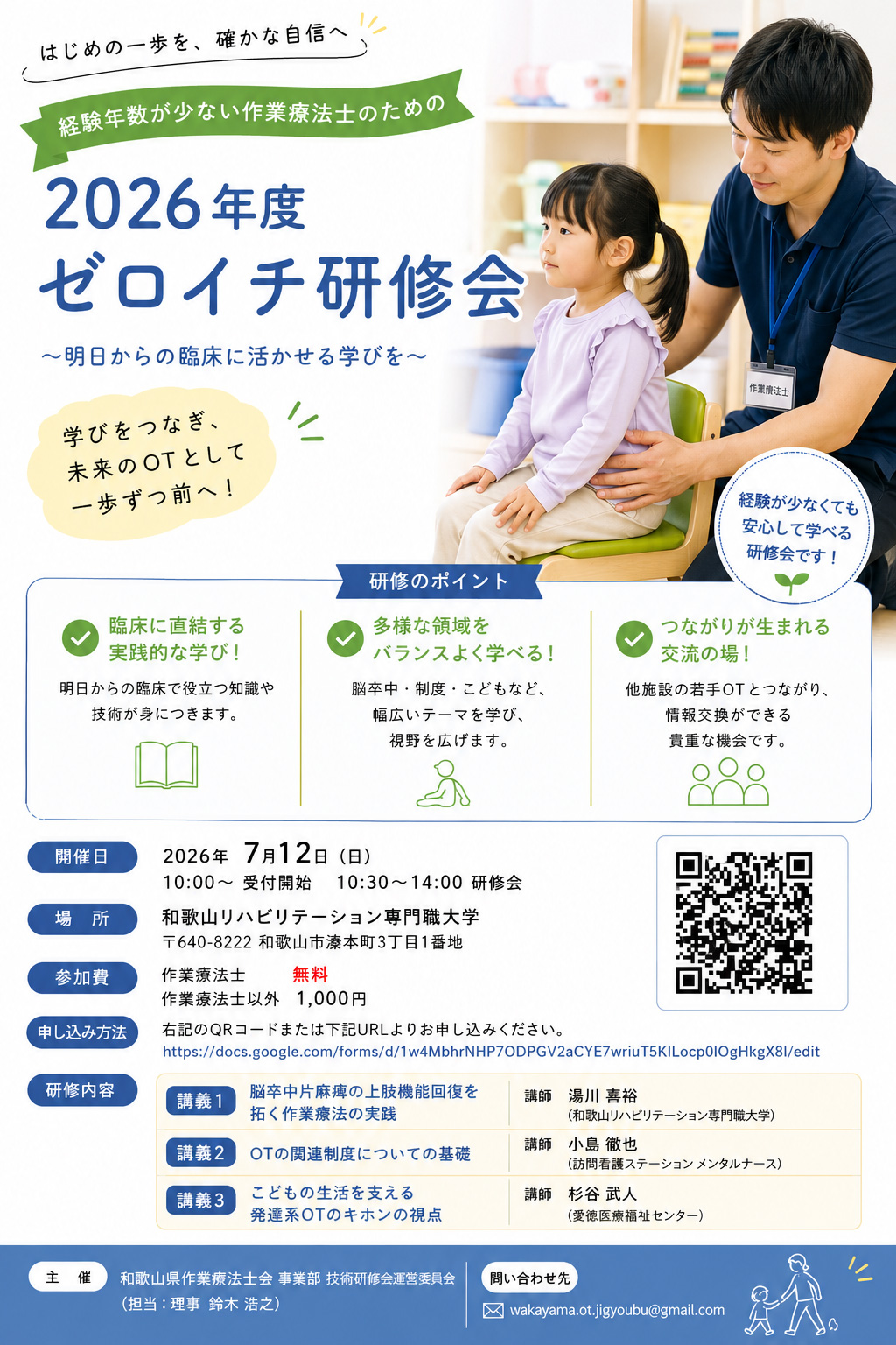 2026年度ゼロイチ研修会 | 一般社団法人 和歌山県作業療法士会Webサイト